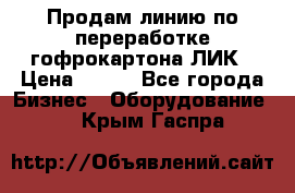 Продам линию по переработке гофрокартона ЛИК › Цена ­ 111 - Все города Бизнес » Оборудование   . Крым,Гаспра